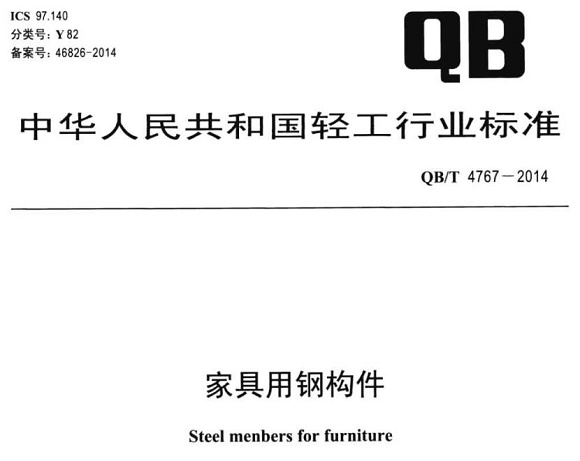 乐竞网站_乐竞（中国）一站式服务平台
制品管标准——家具用钢构件