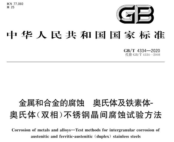 乐竞网站_乐竞（中国）一站式服务平台
制品管的晶间腐蚀试验标准