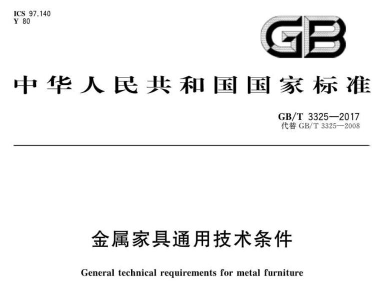 乐竞网站_乐竞（中国）一站式服务平台
制品管标准——家具
