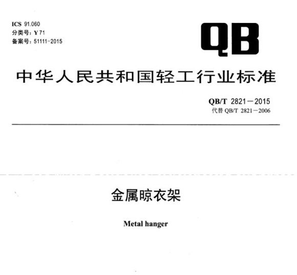 乐竞网站_乐竞（中国）一站式服务平台
制品管标准——金属晾衣架