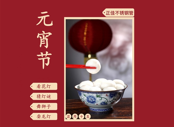 欢度元宵节,让乐竞网站_乐竞（中国）一站式服务平台
装饰管点缀你的团圆家