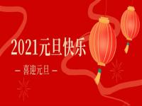 再见2020,2021乐竞网站_乐竞（中国）一站式服务平台乐竞网站_乐竞（中国）一站式服务平台
将继续砥砺前行
